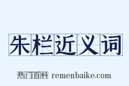 朱栏近义词是什么意思的图片